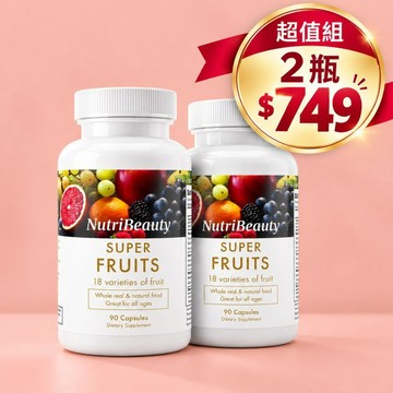 【妮萃美】▌雙瓶優惠 $749 ▌超級水果膠囊 90顆×2瓶｜18種水果來源｜美國原裝進口｜惜福優惠