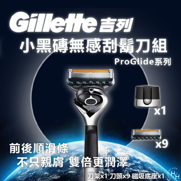 【吉列】小黑磚無感ProGlide系列刮鬍刀組(刀架 X 1 + 刀頭 X 9 + 磁吸底座 X 1)