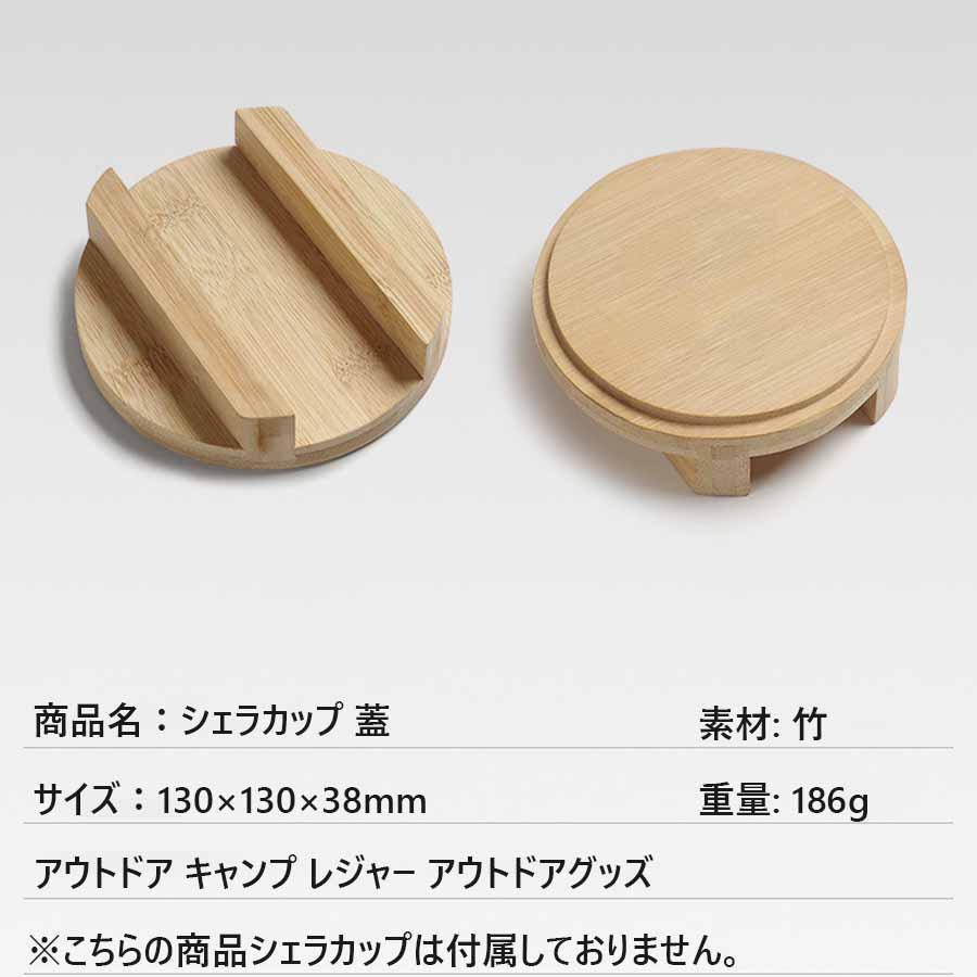 父の日 シェラカップ用フタ キャンプ料理 シェラカップ ソロキャンプ 代用 小皿 キャンプ用品 まな板 BBQ バーベキュー 竹製 ふた 蓋 調理器具 アウトドア