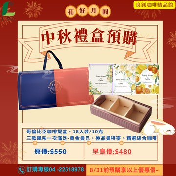 中秋禮盒 掛耳式咖啡禮盒--黃金曼巴+精選義式綜合豆 黃金比例 濃郁 香醇 18入裝/盒