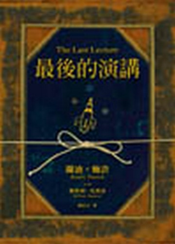 最後的演講[二手書_普通]