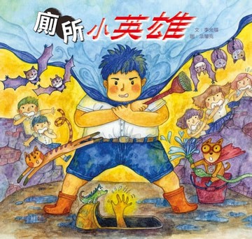 【電子書】廁所小英雄