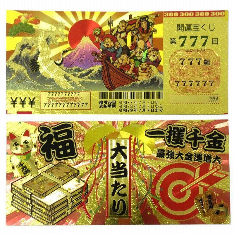 宝くじ ゴールド 開運 年末ジャンボ 高額当選 祈願 豪華 宝くじ ゴールド 開運 年末ジャンボ 高額当選 祈願 豪華