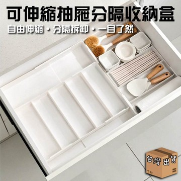 99元免運 新品九分格伸縮收納盒 抽屜收納盒 收納 日式 分隔盒 桌面收納 文具收納 可伸縮  抽屜分隔 收納置物盒