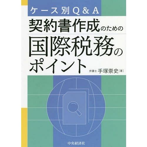 ケース別Q A 契約書作成のための国際税務のポイント