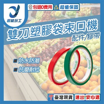 雙刀塑膠袋束口神器/配件/膠帶綠(10入)