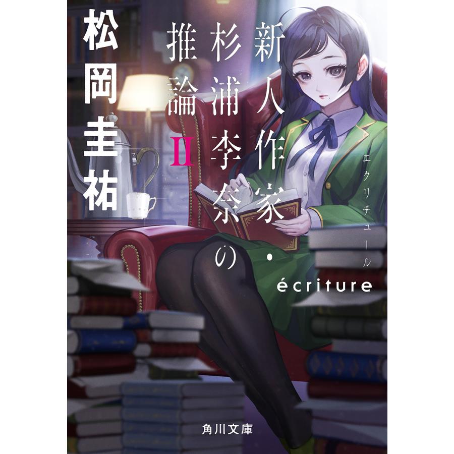 ecriture 新人作家・杉浦李奈の推論 II