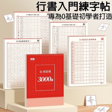 🔥隔日到貨🔥3000行書控筆訓練字帖 繁體練字帖 行楷字帖成人硬筆 書法練字本 筆控 練字帖 硬筆書法練習簿 繁體字帖