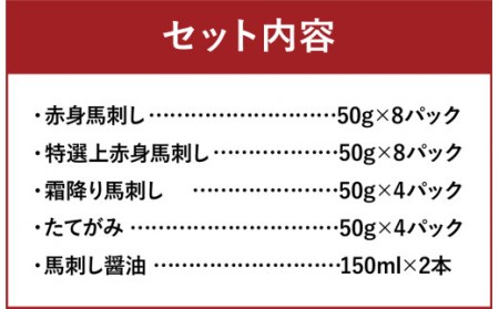 熊本馬刺し 豪華4種盛りセット 合計1.2kg 馬刺し醤油2本つき 赤身 上赤身 霜降り たてがみ