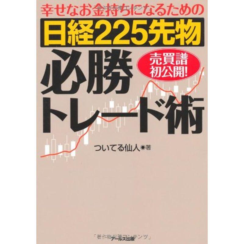 日経225先物必勝トレード術-幸せなお金持ちになるための-