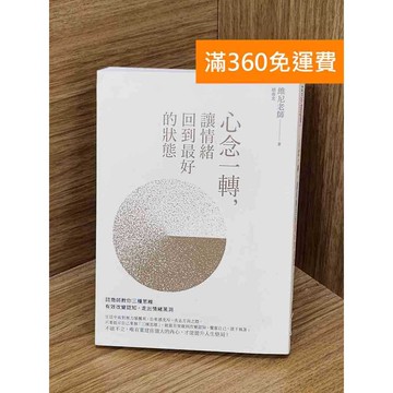 【雷根360免運】【送贈品】心念一轉,讓情緒回到最好的狀態 #九成新 #八成新【QCF86】