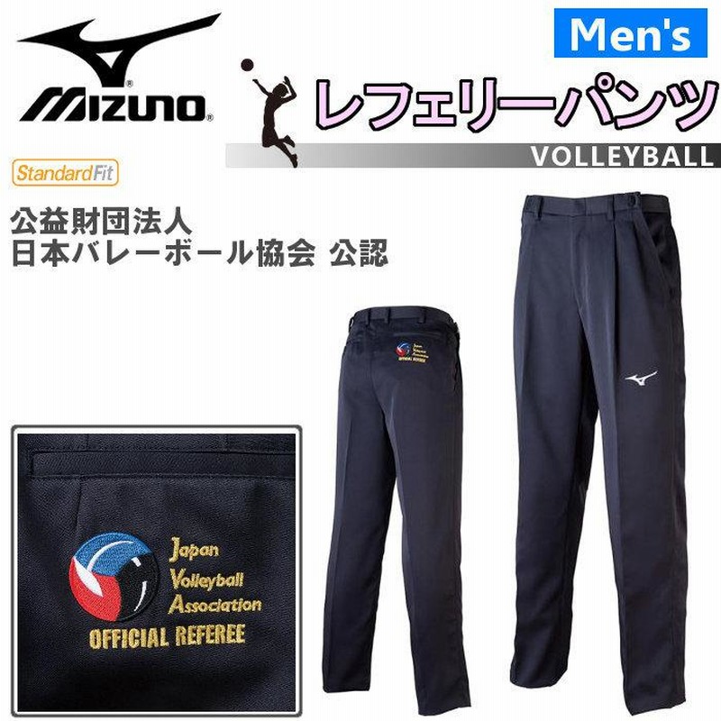 ミズノ MIZUNO バレーボール レフェリー パンツ 審判 審判着 レフリー 