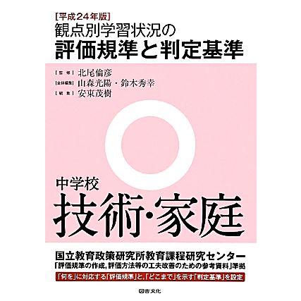 観点別学習状況の評価規準と判定基準　中学校技術・家庭(平成２４年版)／北尾倫彦，山森光陽，鈴木秀幸，安東茂樹【編