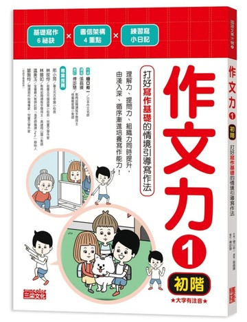 作文力（1）（初階）：打好寫作基礎的情境引導寫作法[二手書_良好]