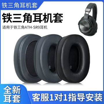 適用于鐵三角ATH-SR9耳機套DSR9BT ATH-WS990BT  DSR7BT耳機罩頭戴式耳機海綿套皮套頭梁套橫梁保護套