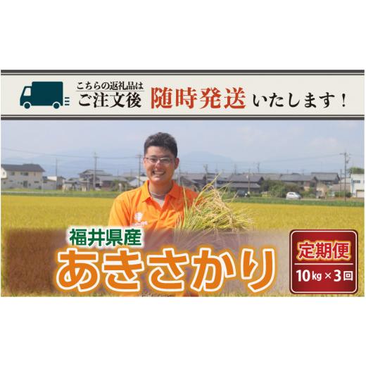 ふるさと納税 福井県 坂井市 定期便 ≪3ヶ月連続お届け≫ あきさかり 10kg × 3回 〜坂井市三国町産・こだわりの精米対応〜（上白米）[C-026…