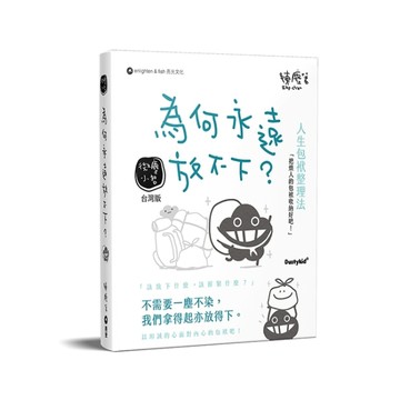 為何永遠放不下？[二手書_全新]