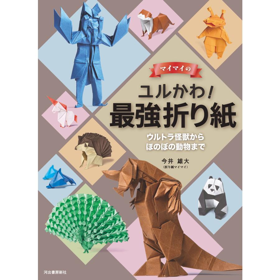 マイマイのユルかわ 最強折り紙 ウルトラ怪獣からほのぼの動物まで