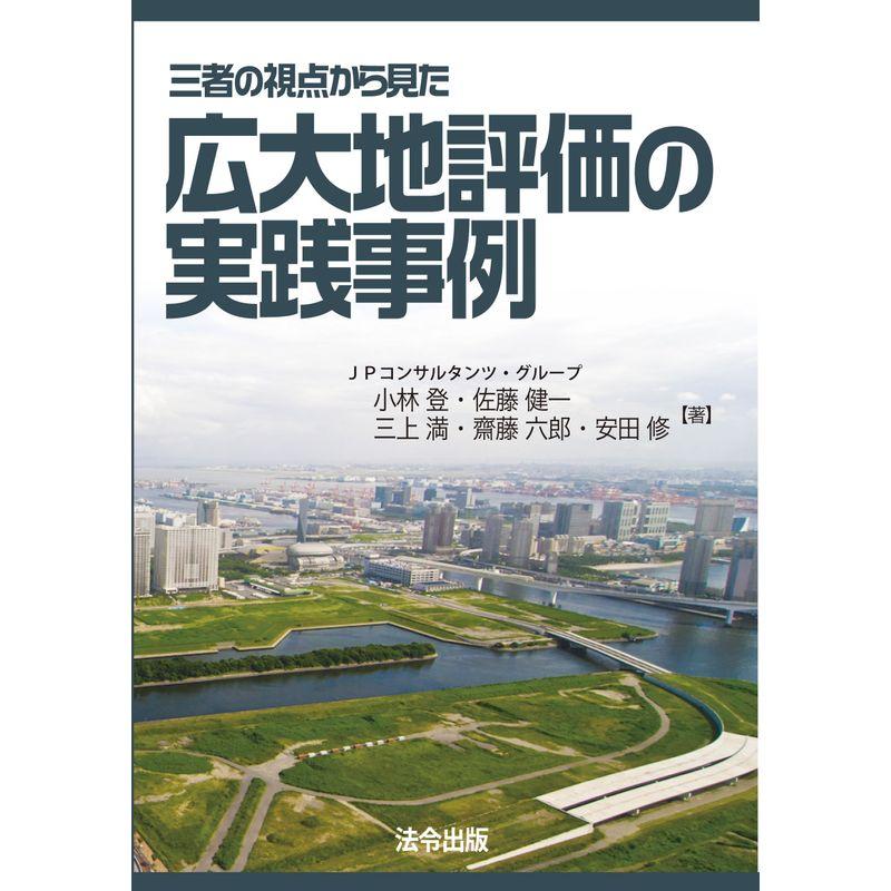 三者の視点から見た 広大地評価の実践事例