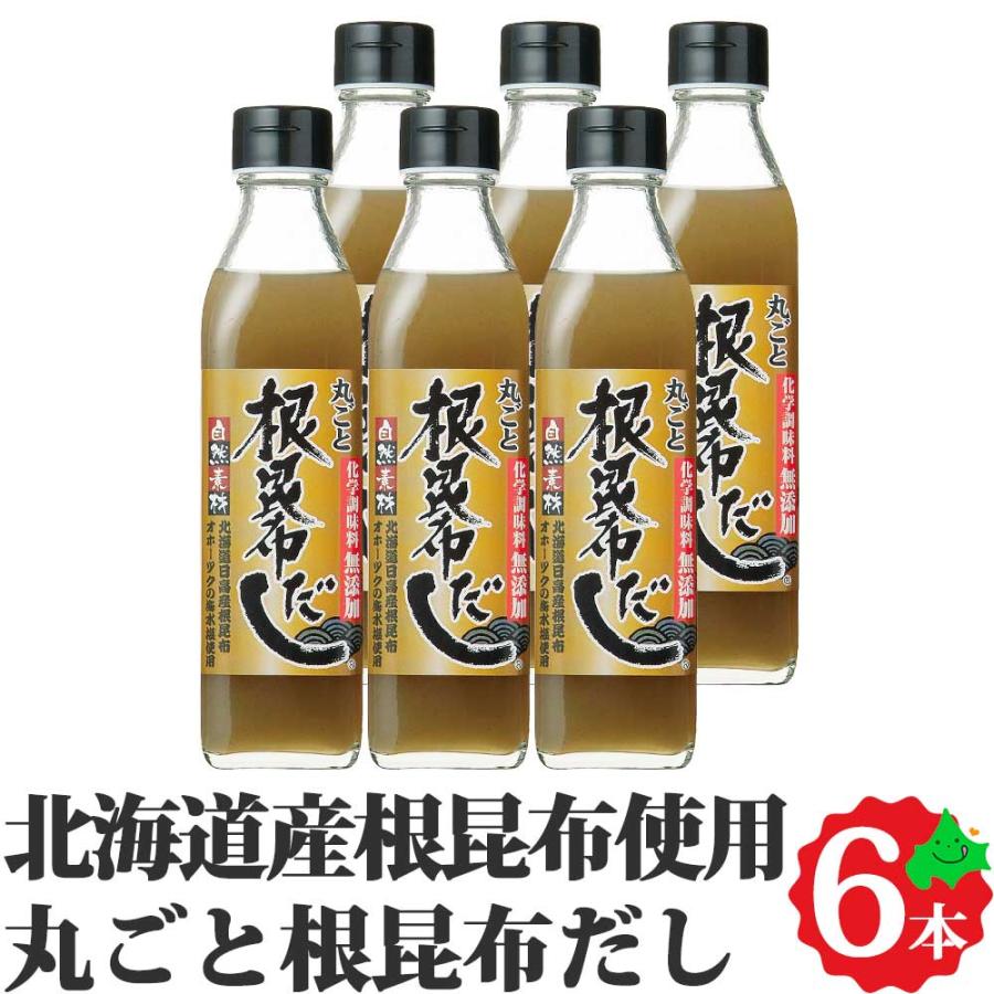 丸ごと根昆布だし 300ml 6本セット 北海道 日高昆布 根昆布使用 北海道ケンソ 無添加 お手軽 ご自宅用 鍋 お味噌汁 出汁 調味料