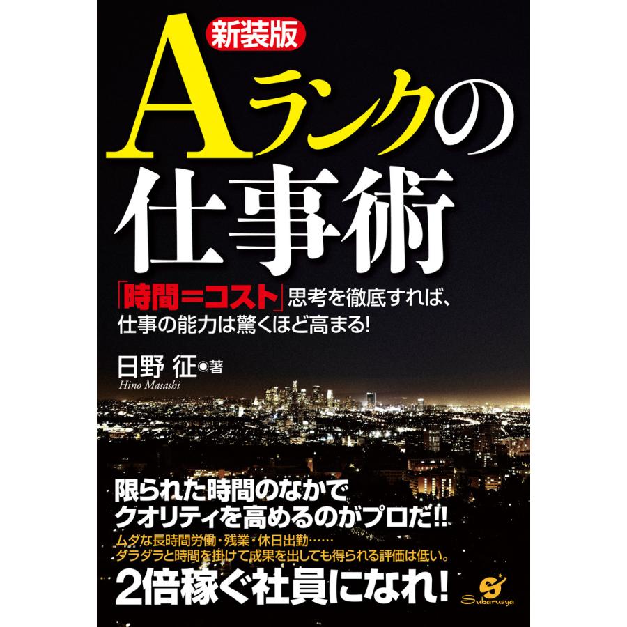 Aランクの仕事術 時間 コスト 思考を徹底すれば,仕事の能力は驚くほど高まる 新装版 日野征 著