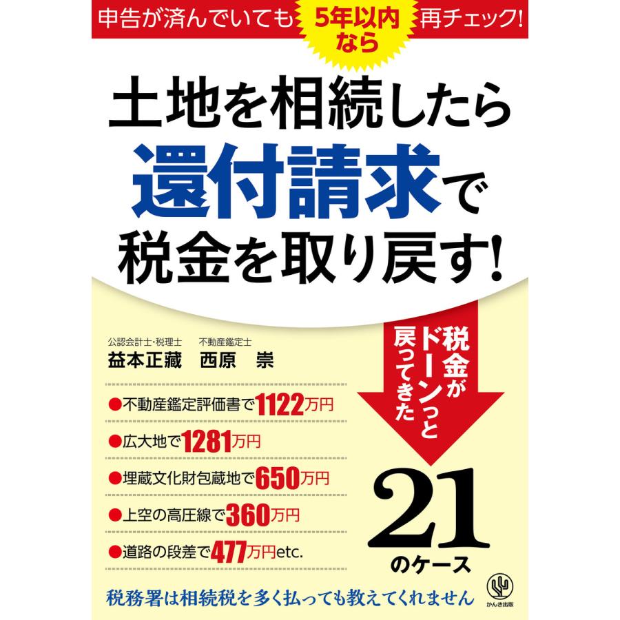 土地を相続したら還付請求で税金を取り戻す! 電子書籍版   著:益本正藏 著:西原崇