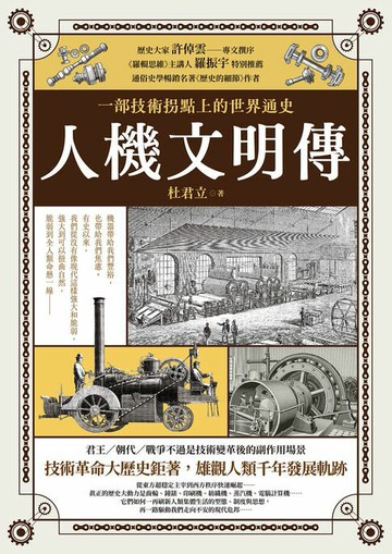 【電子書】人機文明傳：一部技術拐點上的世界通史