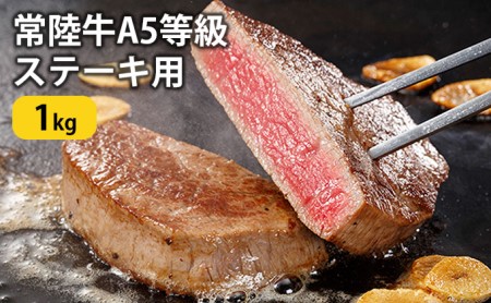 常陸牛 A5等級 ステーキ用 1kg ヒレ 牛肉 お肉 ヒレ肉 和牛 大子町の常陸牛