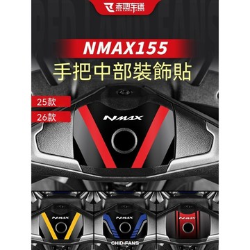 nmax155 改裝2026 改裝精品🔥適用於25/26款山葉NMAX155車把裝飾貼紙手把處貼膜車身改裝配件