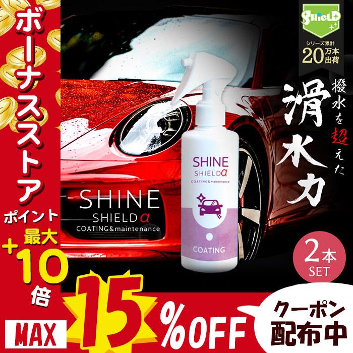 SHINE SHIELDα 洗車 滑水コーティング シャインシールドα 感謝価格