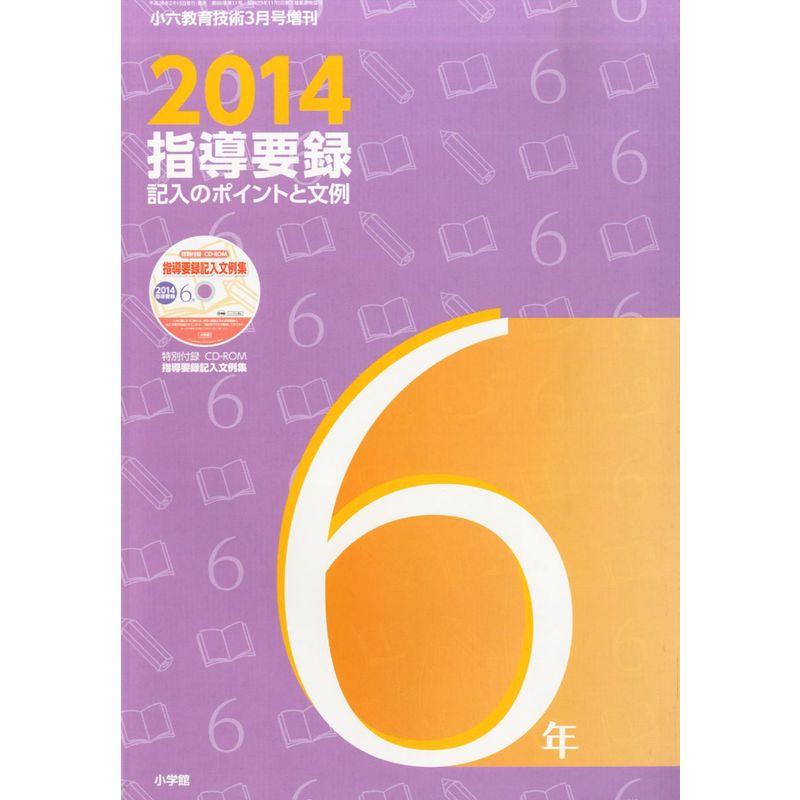 小六教育技術増刊 2014年版指導要録記入のポイントと文例6年 2014年 03月号 雑誌