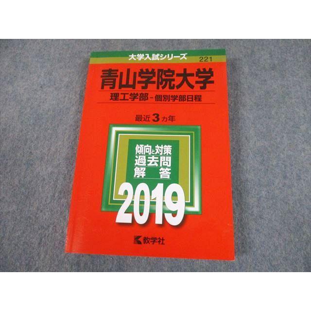 TT10-128 教学社 2019 青山学院大学 理工学部-個別学部日程 最近3ヵ年 過去問と対策 大学入試シリーズ 赤本 20m1A