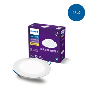 【4入組】飛利浦 品繹14W15CM LED嵌燈-燈泡色3000K