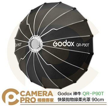 Godox 神牛 QR-P90T 快裝拋物線柔光罩 90cm 保榮卡口 柔光箱 網格另購 卡盤可換 公司貨 ◎相機專家◎
