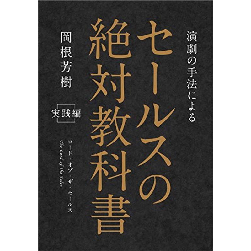 セールスの絶対教科書