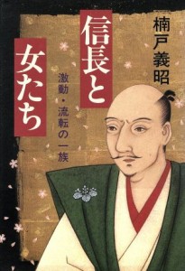  信長と女たち 激動、流転の一族／楠戸義昭