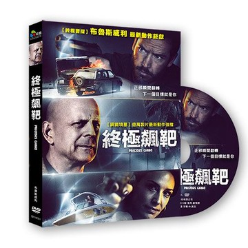【停看聽音響唱片】【DVD】終極飆靶