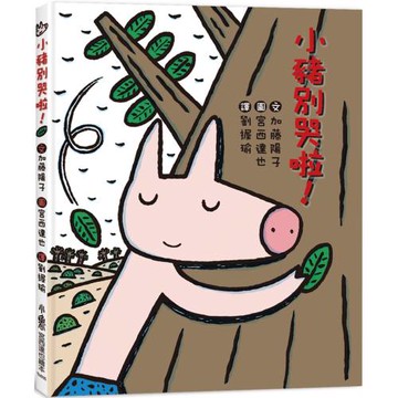 小豬別哭啦！（三版）
