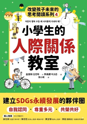 【電子書】小學生的人際關係教室
