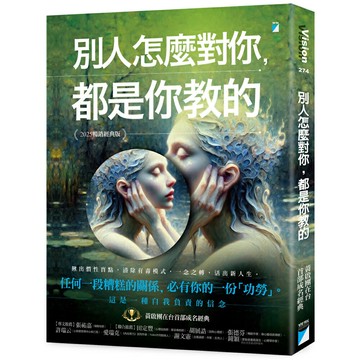 別人怎麼對你，都是你教的(2025暢銷經典版)