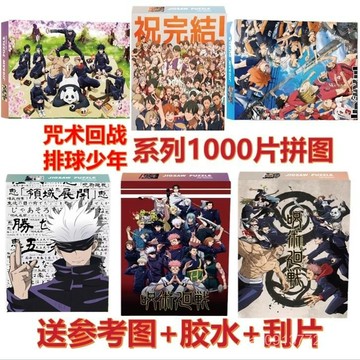 🔥臺灣出貨🔥咒術迴戰1000塊拚圖排球少年成人兒童高難度益智玩具男女生日禮物 HEXS