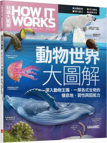 How It Works知識大圖解: 動物世界大圖解 (1版) LiveABC編輯群 2024 希伯崙