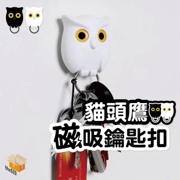 【台灣現貨】貓頭鷹磁吸鑰匙扣 貓頭鷹鑰匙掛鉤 造型鑰匙掛鉤 磁吸鑰匙收納 創意鑰匙圈 鑰匙扣 鑰匙收納 鑰匙圈 鑰匙掛