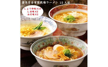 喜多方自家製乾燥ラーメン 15人前