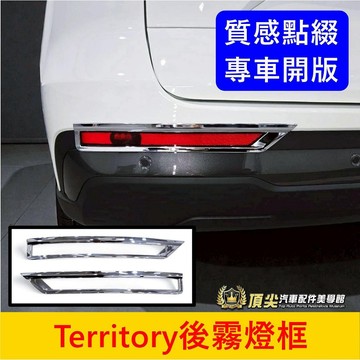 FORD【Territory後霧燈框】亮銀 TT後保桿裝飾條 後霧燈外框 反光片外框 後方銀色飾條 後裝飾框 尾燈蓋配件