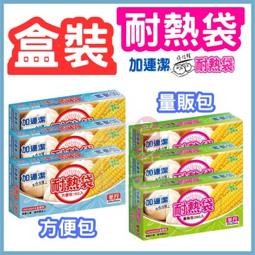 HD耐熱袋 加連潔 抽取式【東哥包材㊝】台灣製造 半斤袋 盒裝保鮮袋 食品袋 收納袋