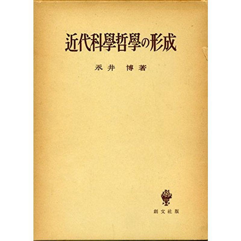 近代科学哲学の形成 (1955年)