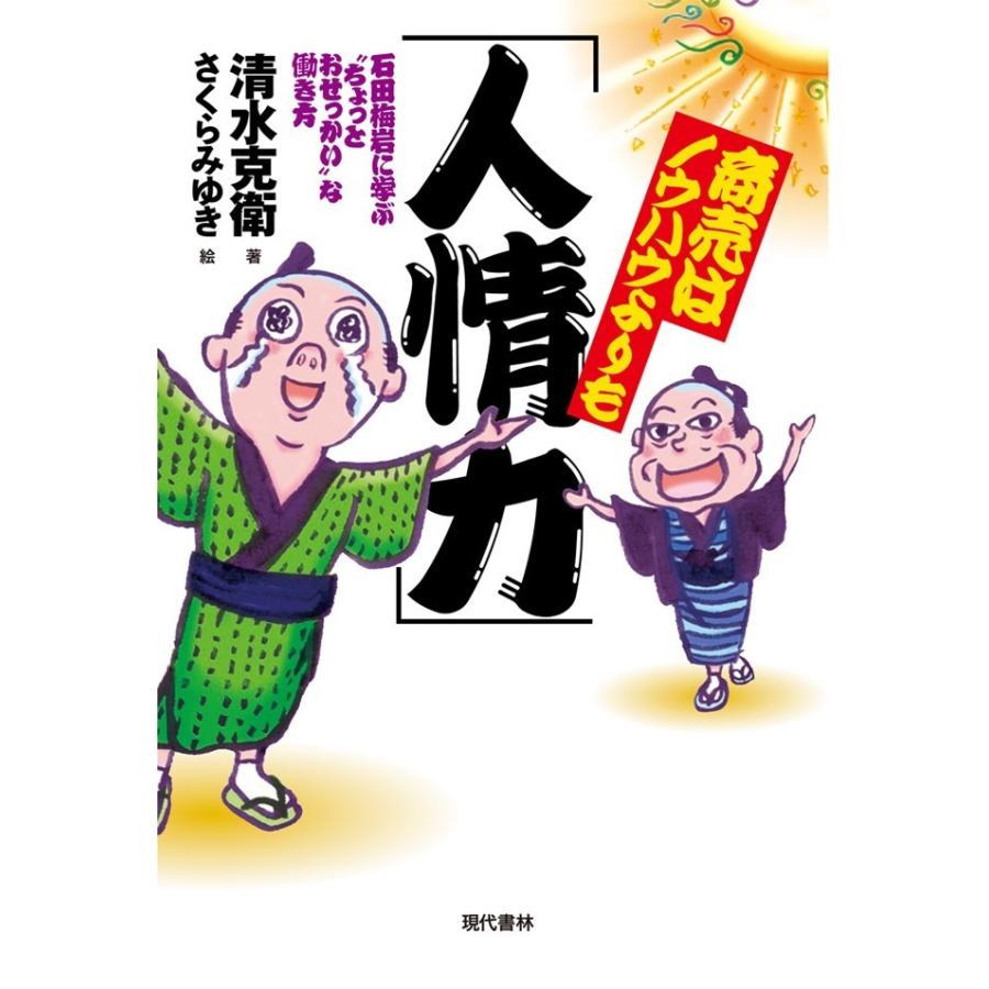 商売はノウハウよりも 人情力 石田梅岩に学ぶ ちょっとおせっかい な働き方