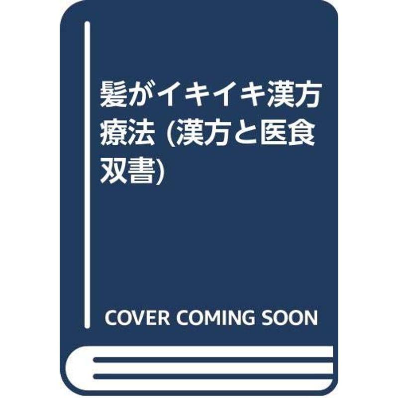 髪がイキイキ漢方療法 (漢方と医食双書)