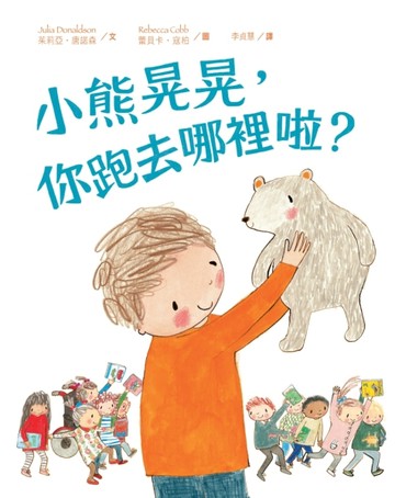 小熊晃晃，你跑去哪裡啦？[二手書_良好]